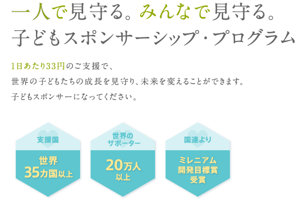 一人で見守る。みんなで見守る。子どもスポンサーシップ・プログラム