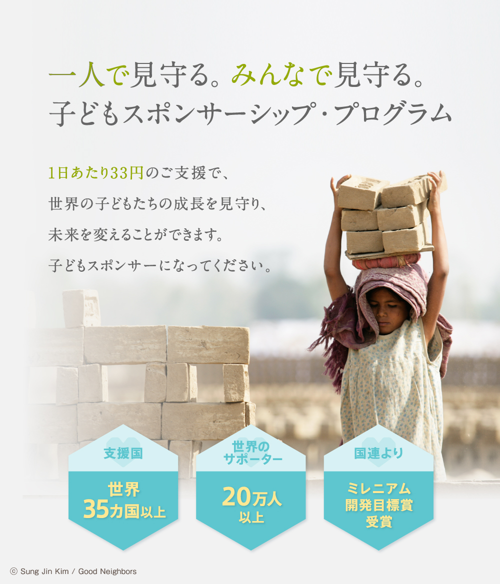 一人で見守る。みんなで見守る。子どもスポンサーシップ・プログラム