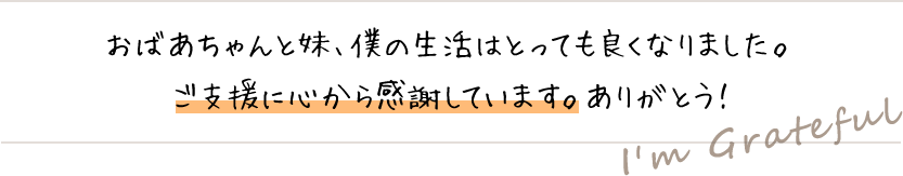 おばあちゃんと妹、僕の生活はとっても良くなりました。ご支援に心から感謝しています。ありがとう!