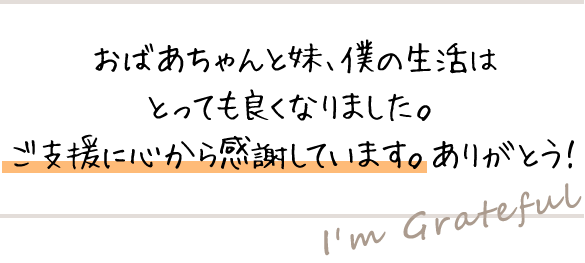おばあちゃんと妹、僕の生活はとっても良くなりました。ご支援に心から感謝しています。ありがとう!